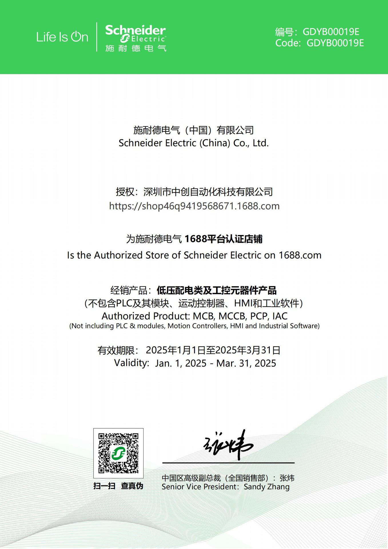 施耐德2025年代理证_00