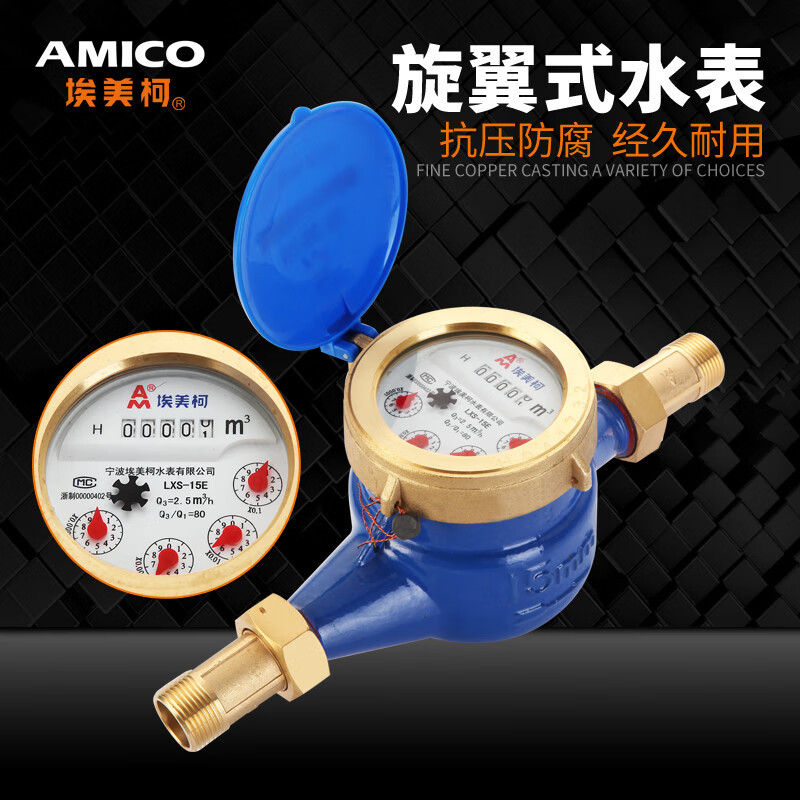 埃美柯水表铁壳旋翼家用灵敏冷水机械数字直读家用吨国标正品099