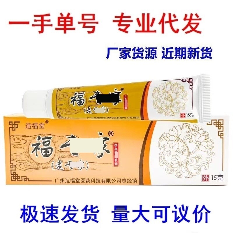 Fuzhutang Original Expert Fu Expert Antibacterial Cream Drop Shipping