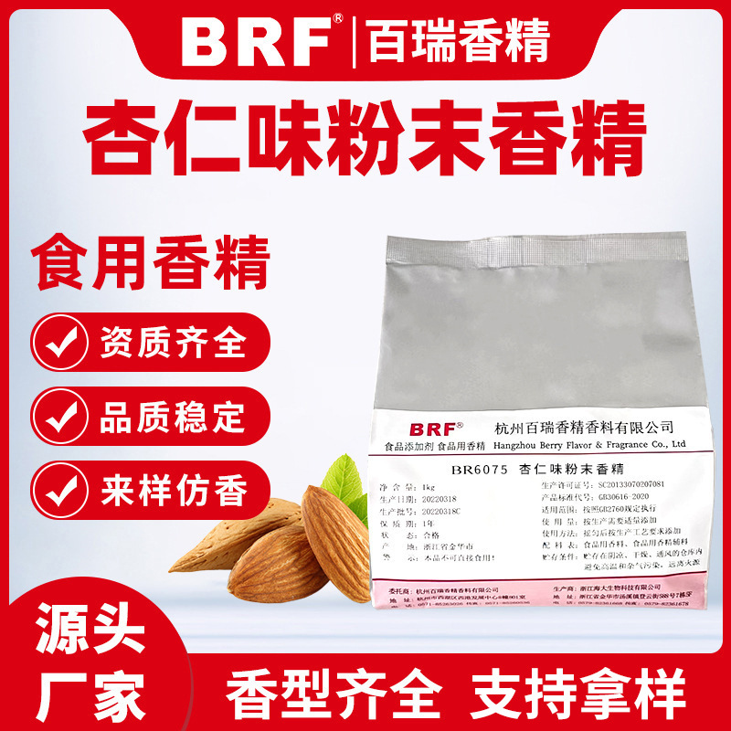 杏仁味粉末香精食品级固体饮料冲剂生物制药压片糖加香用食用香精