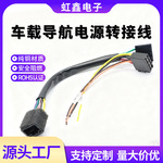 虹鑫 厂家发货 车载导航电源转接线 可个性化 汽车音频线连接线