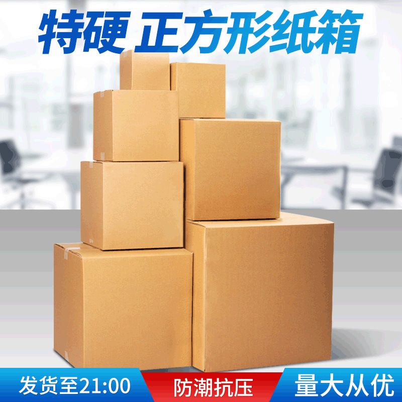 电商快递纸盒子现货正方形搬家纸箱物流打包盒危包UN纸箱