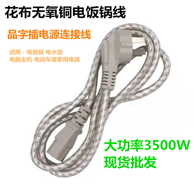 家用品字插品字尾电饭锅线 纯铜大功率电水壶电脑主机连接线批发
