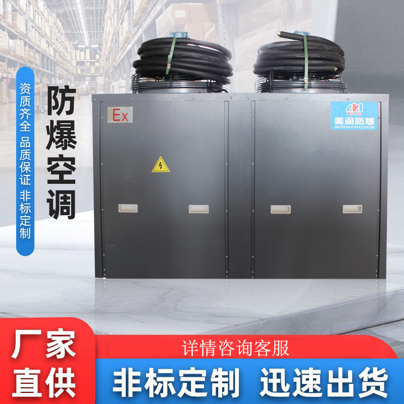 Meirun Explosion-Proof Air Conditioner Constant Temperature and Humidity Computer Room Air Conditioner Explosion-Proof Industrial Central Air Conditioner Water Machine Set Frequency Conversion