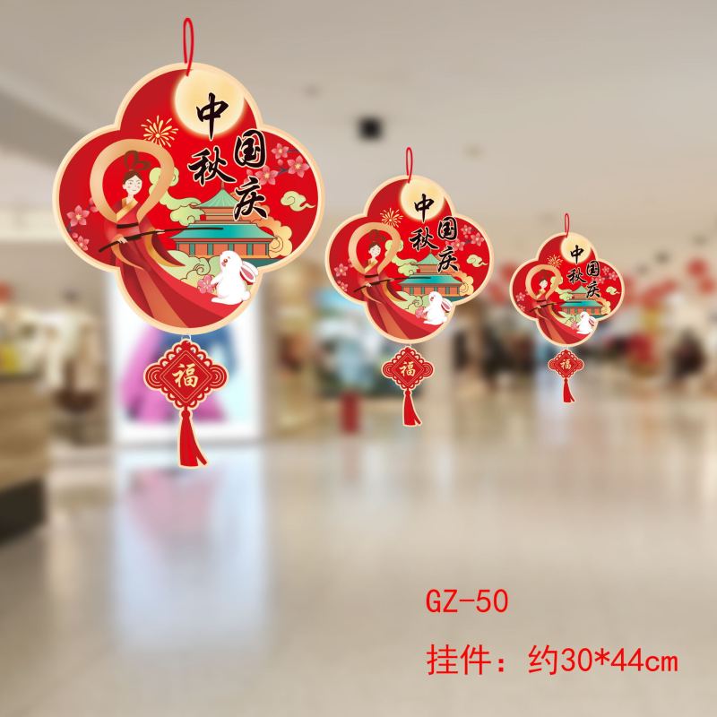 中秋国庆节装饰拉旗商场店铺超市节日活动氛围场景布置装扮挂饰|undefined