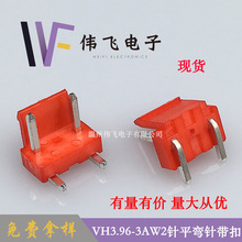 伟飞VH3.96-3P2针红色弯针针座中空一针VH带扣mm间距连接器铜针