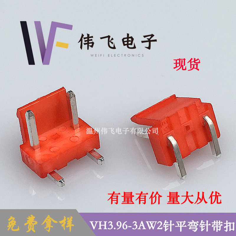 伟飞VH3.96-3P2针红色弯针针座中空一针VH带扣mm间距连接器铜针