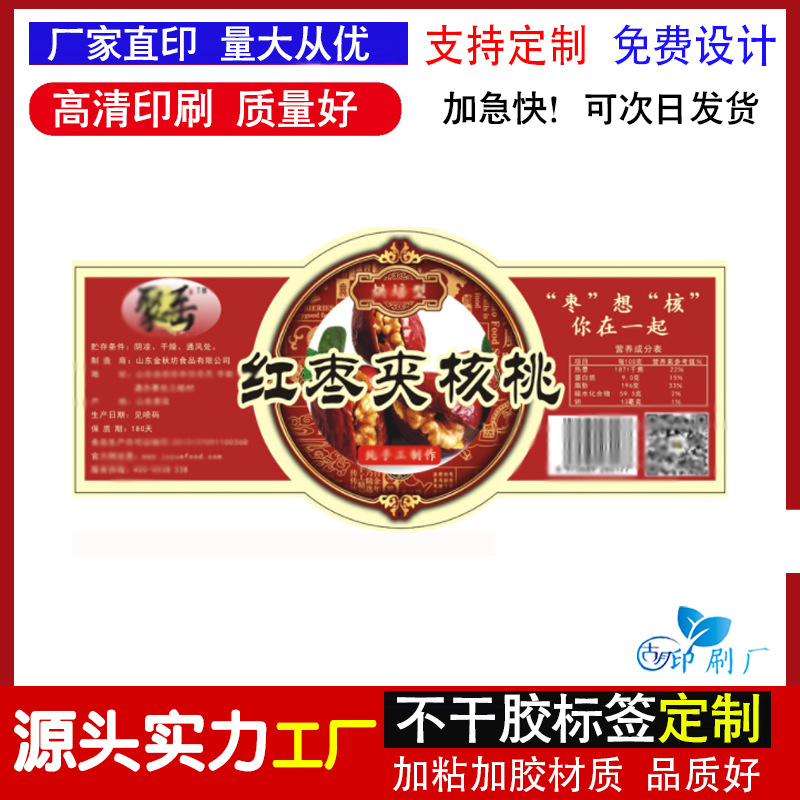 可定 制设计红枣夹核桃标签开心果坚果山核桃印刷广告PVC不干胶贴