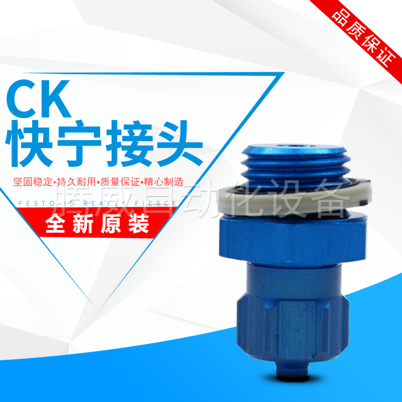 FESTO快速接头CK-1/2/1/4/1/8/3/8-PK-3-4-6-8-9-13-KU 2028 2030