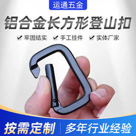 戶外用品铝合金方形登山扣跑道型扣箱包挂扣织带扣压扁安全钥匙扣