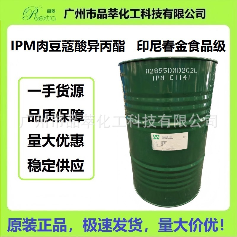 印尼春金 IPM 肉豆蔻酸异丙酯 护肤香薰天然