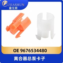 9676534480离合器总泵卡子适用东风雪铁龙C3C4标致301 208 307