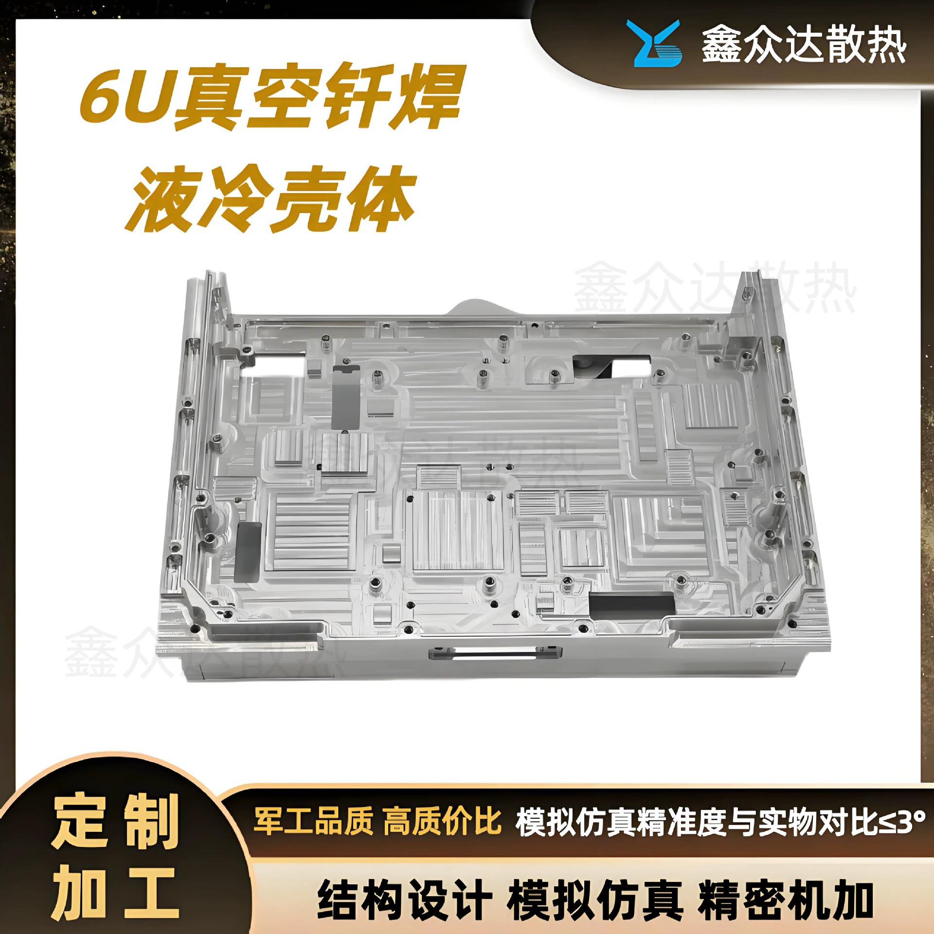 Заводская сборка 6U вакуумно-паяного жидкостного охлаждаемого корпуса из алюминиевого сплава с тепловой трубкой для переноса тепла и герметичным корпусом