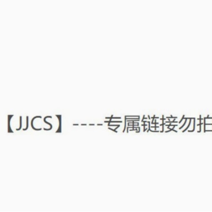 【JJCS】----总部专属链接勿拍