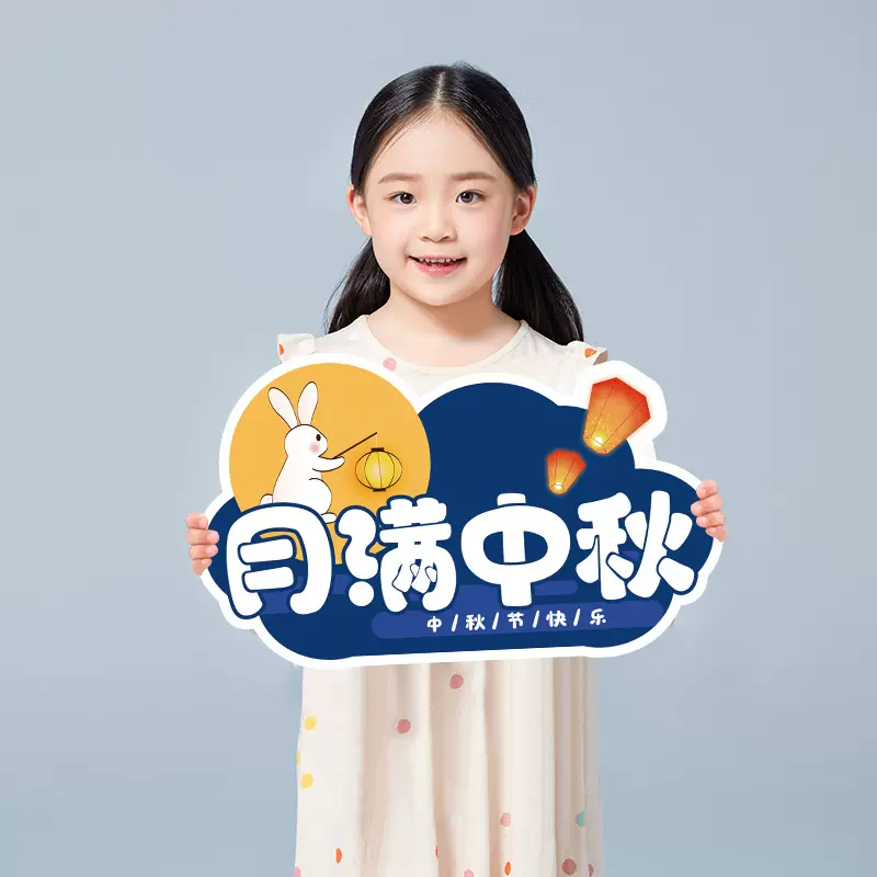 24年中秋节国庆节幼儿园拍照道具手举牌kt板装饰活动场景布置游戏