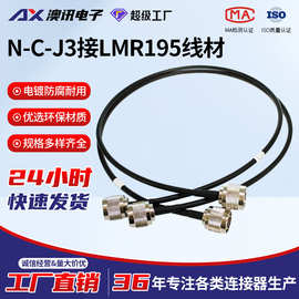 LMR195射频同轴连接线 N型直式公头转N公头 N-C-J3 同轴电缆