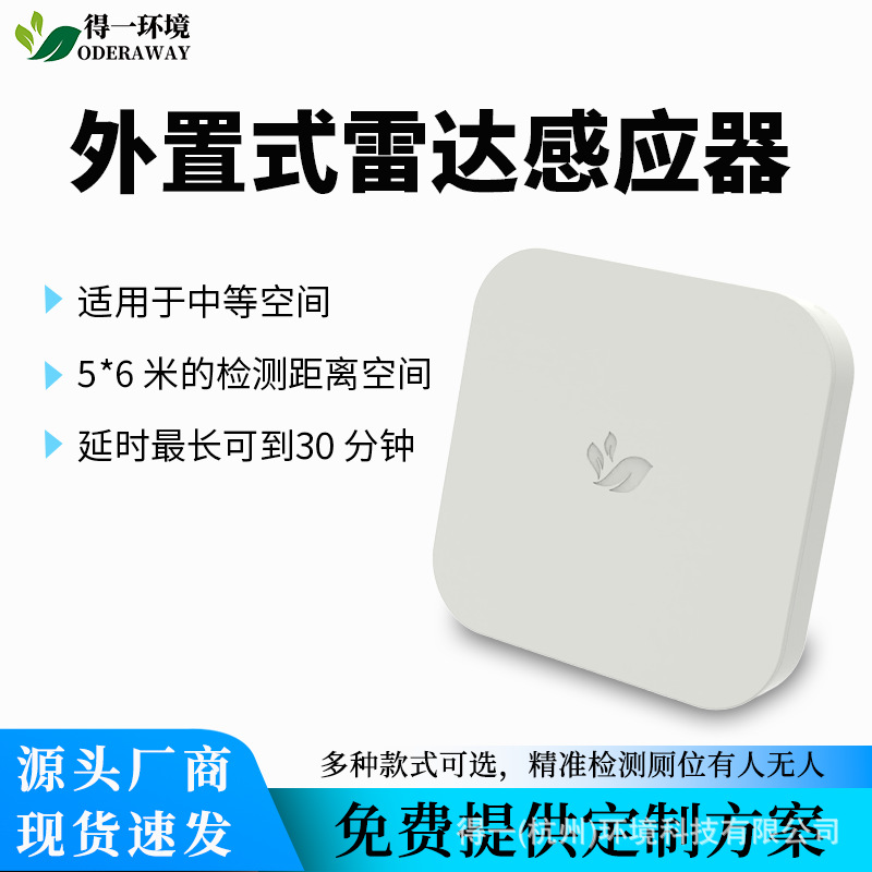 第三卫生间雷达探测人体传感器厕所有人无人状态显示智能感应