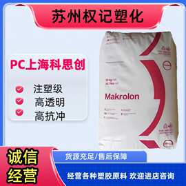 PC 科思创 ET3113 挤出级 耐水解 耐候 电器 汽车应用 板材 PC板