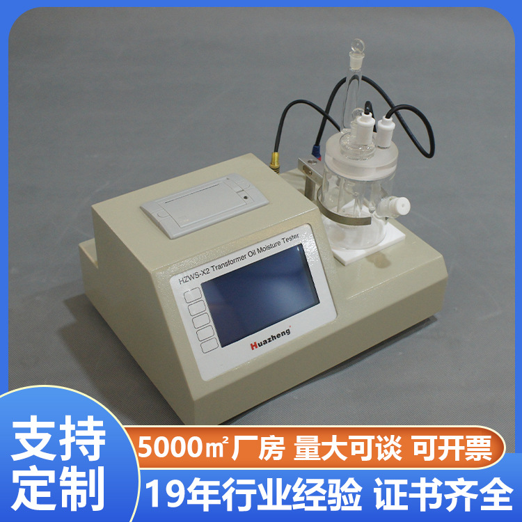 铧正Huazheng微量水分测试仪绝缘油微量水分测定仪ASTM D1744标准