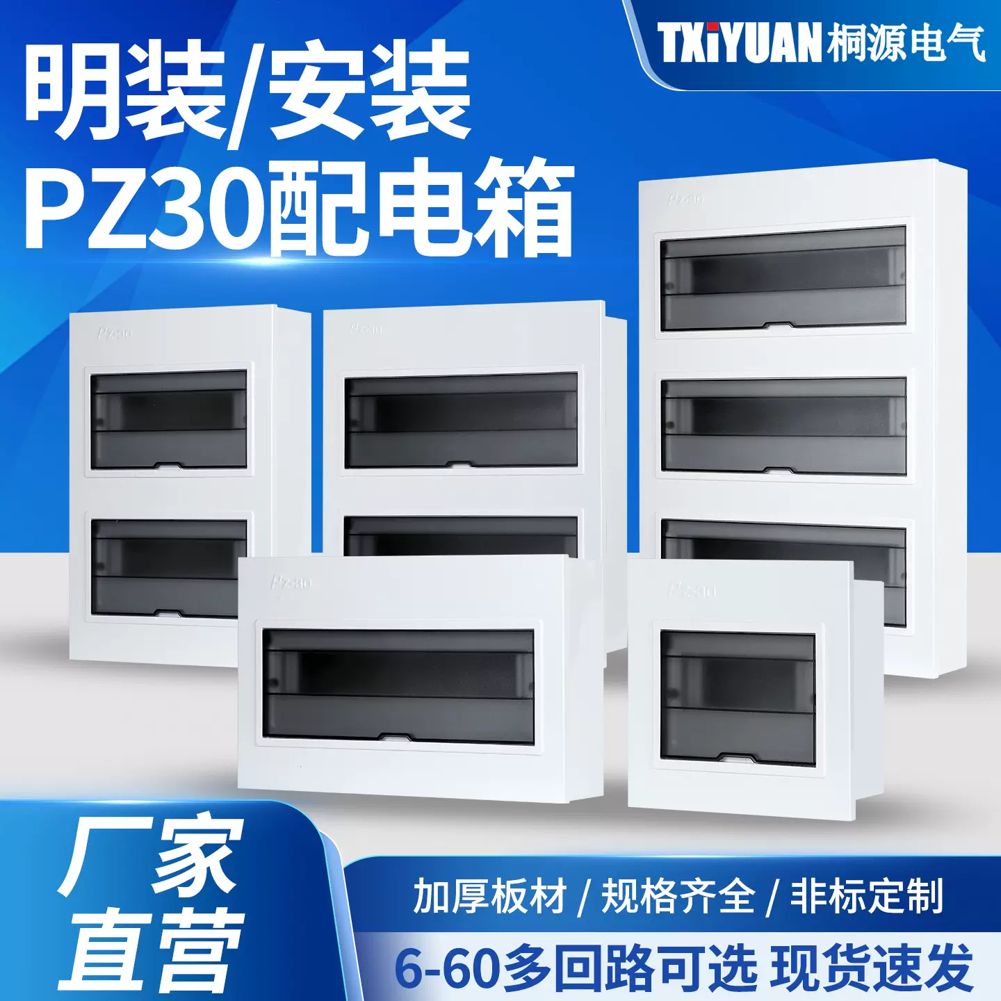 PZ30配电箱回路箱家用室内工程暗装明装多媒体加厚
