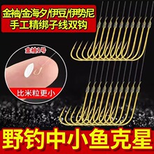 子线双钩金袖鱼钩伊势尼伊豆套装成品绑好钓鱼钩袖钩鱼具用品大全