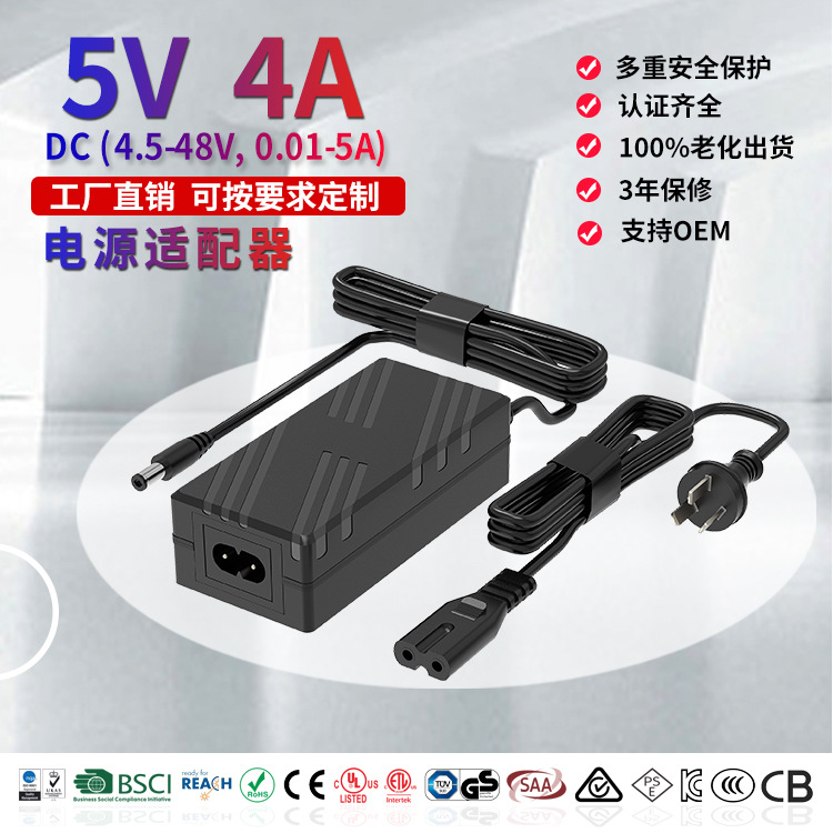 电源源头厂家 5V4A电源适配器桌面式UL/CE/UKCA/SAA认证开关电源