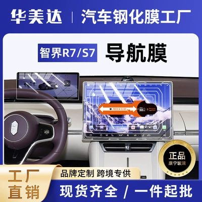 Central Control Navigation Screen Interior Protective Film Modification for New 26 Models of Zhijie R7/S7 Special Screen Tempered Film New
