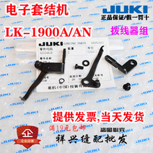 JUKI重机电子套结机打枣LK-1900A/1900AN/S 打线拨线器扫线器螺丝