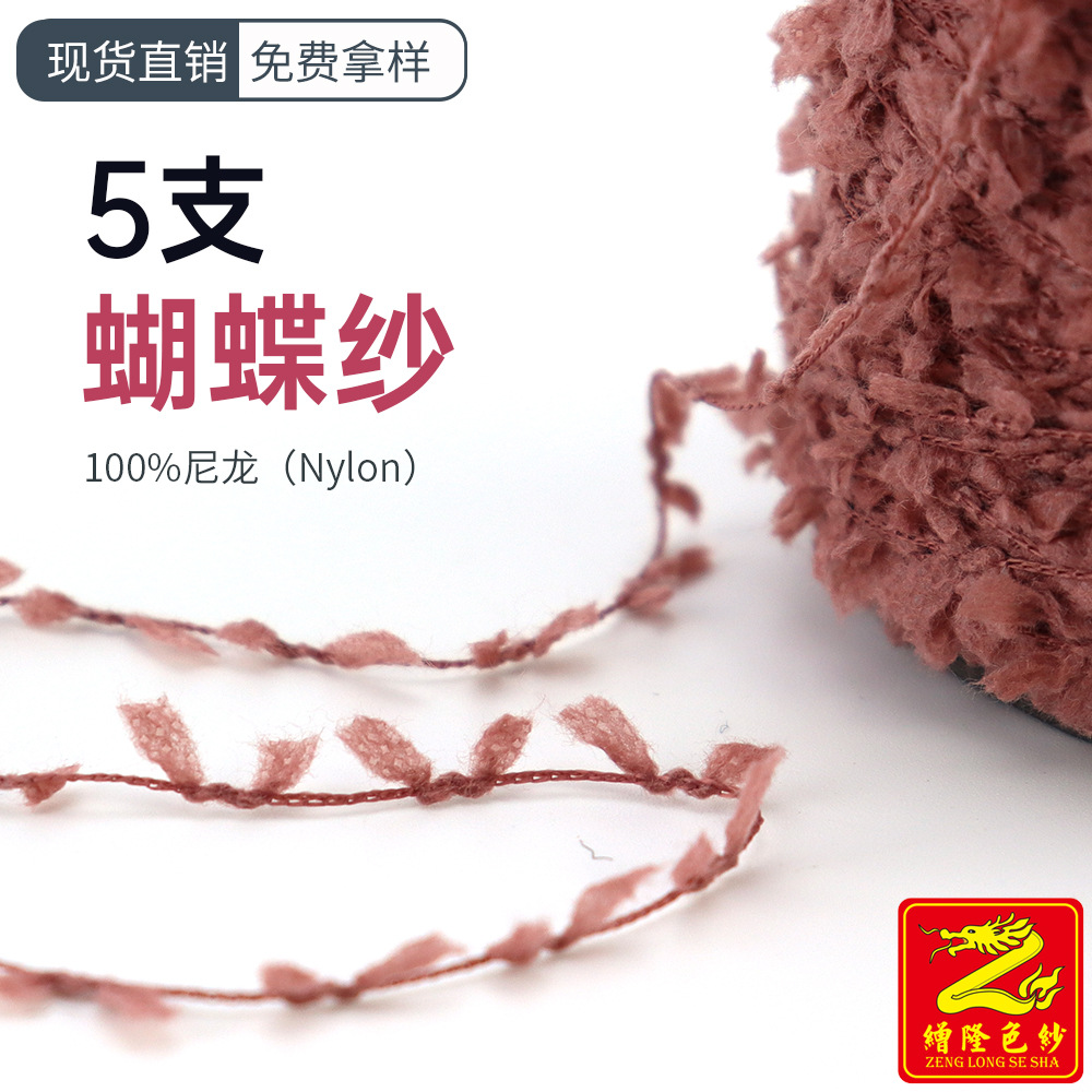 缯隆纺织 5支进口蝴蝶纱纸片纱特种纱花式纱纱线 100%尼龙锦纶