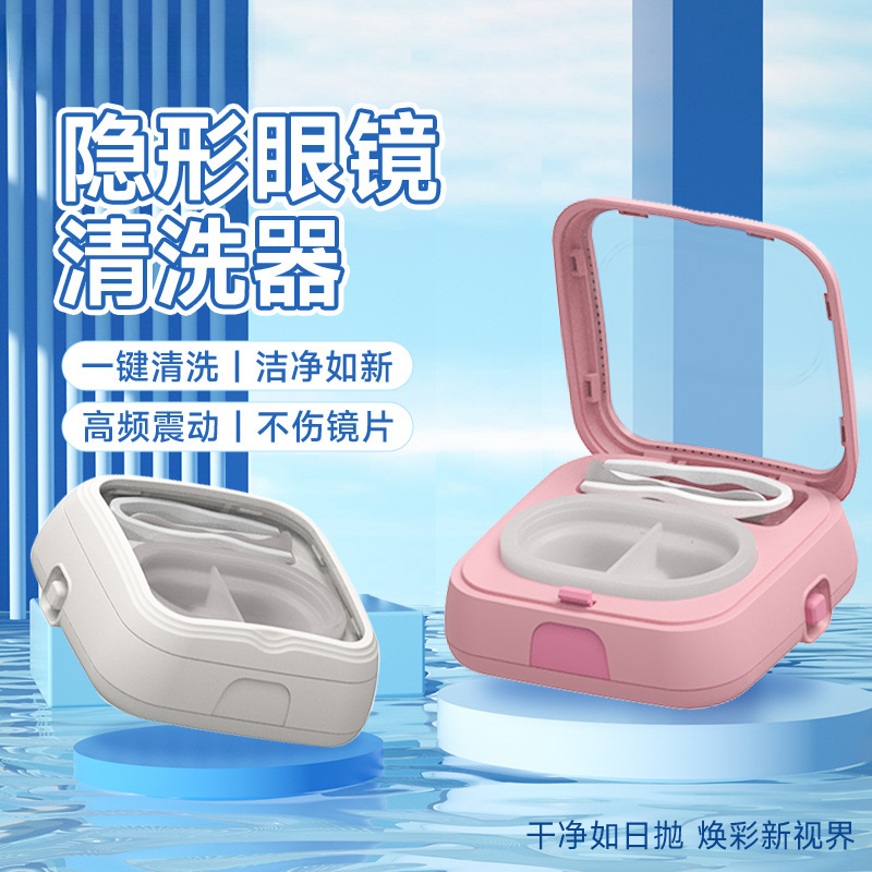 瞳小姐高频震动清洗器隐形眼镜清洗器电动自动隐形眼镜清洗机