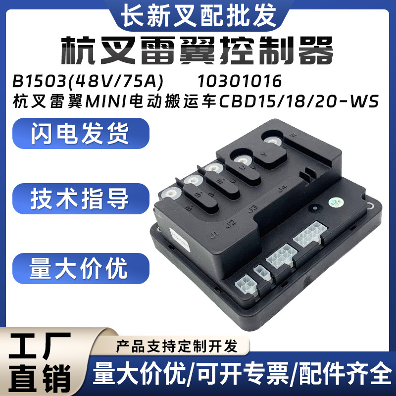 杭叉雷翼控制器B1503(48V/75A)杭叉MINI电动搬运车CBD15/18/20-WS