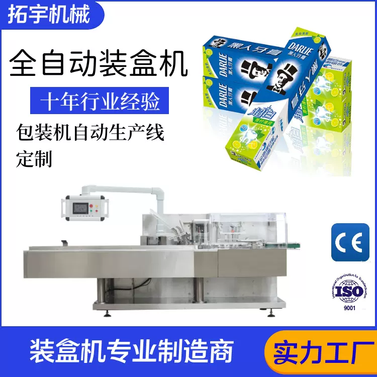 拓宇机械全自动装盒机牙膏瓶子化妆品装盒包装生产线