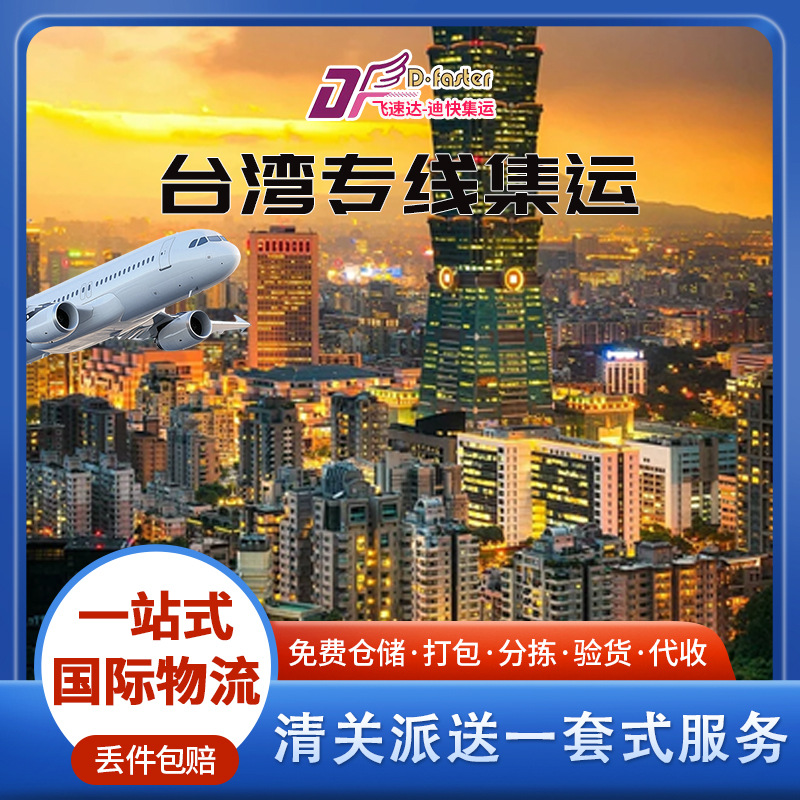 大陆到台湾专线集运 快递物流特货空运海运 臺灣貨運代理包清關稅
