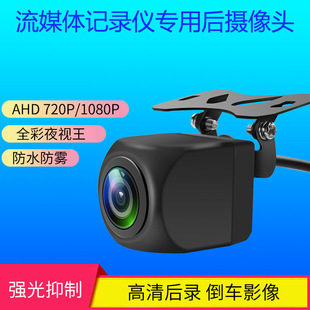 Streaming media driving recorder rear recording camera AHD HD 1080p night vision King waterproof rear view reversing image
