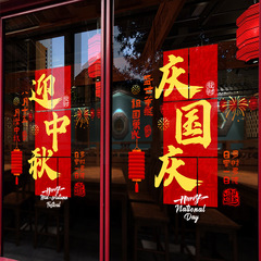 中秋十一国庆节氛围布置店面门店装饰布置玻璃门贴纸爱心静电贴号