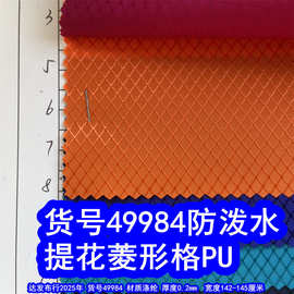 49984#提花菱形格PU防泼水、菱形纹牛津布提花网纹PU