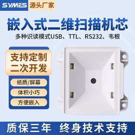30万全局自助设备扫描头影像式扫描模块门禁嵌入二维模组式扫码器