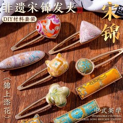 教师节非遗新宋锦diy纯手工新中式国风发卡边夹鸭嘴夹头绳头饰品