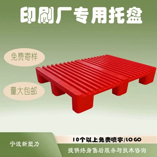 印刷机专用托盘定制凹槽设计适配海德堡罗兰设备印刷厂房堆码运输