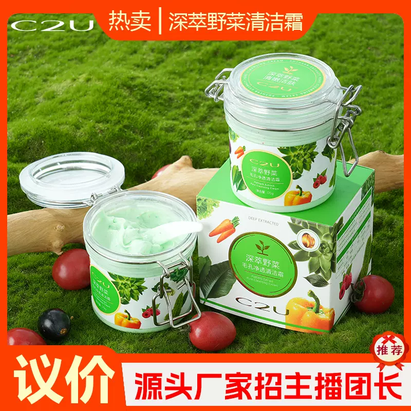 C2U冰淇淋野菜清洁膏面部污垢毛孔去黑头角质卸妆烟酰胺面霜正品