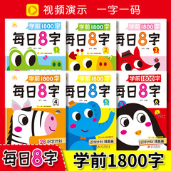 学前1800字每日8字描红本幼儿园零基础汉字笔画笔顺识字认字书
