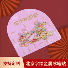 北京金属冰箱贴天坛故宫角楼城市国风字绘城市地标旅游文创国潮