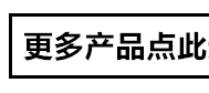 更多产品点此进入.gif