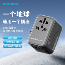 MOMAX摩米士65W氮化镓全球通用旅行转换插头快充国际泰国充电头