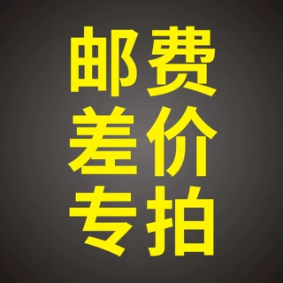 邮费差价专拍