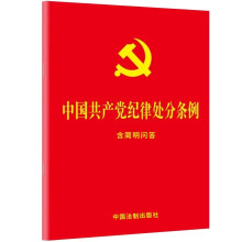 中国共产党纪律处分条例：含简明问答 32开大字版红皮烫金正版+杨