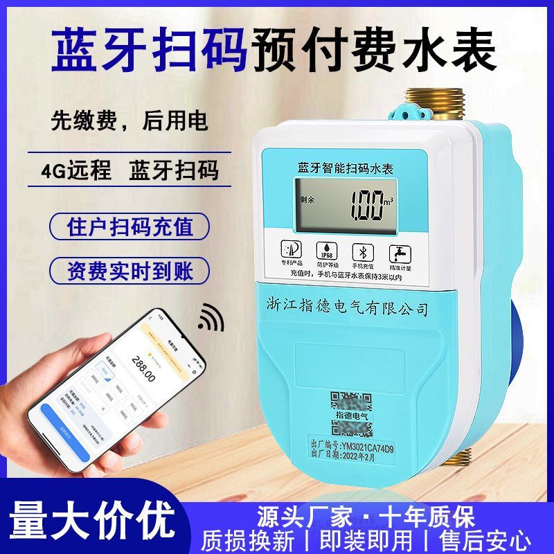 扫码充值水表出租房家用智能自缴费蓝牙扫码4G远程预付费冷热水表