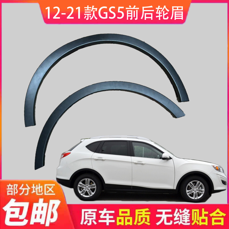 Suitable for Trumpchi GS5 2013 model, GS5 2019 model, and GS5S; wheel arch trim, wheel trim, and fender trim