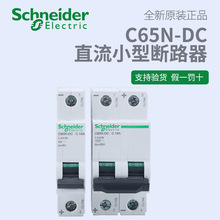 施耐德电气 C65N-DC 1P DC 60V 2P DC 125V 直流小型断路器 6kA