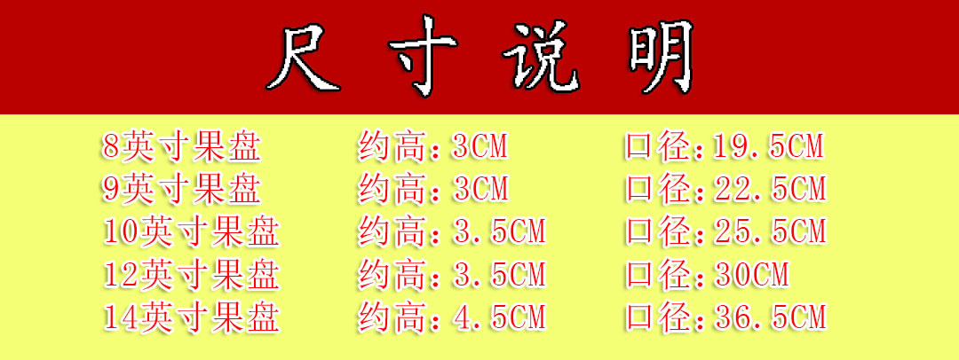 果盘尺寸